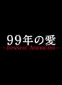 99ǯ�ΰ� ��JAPANESE AMERICANS�� 1 �ʥ֥롼�쥤�ǥ�������