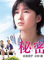 【クリックで詳細表示】秘密 デジタルリマスター版 (ブルーレイディスク)