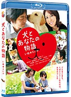 【クリックで詳細表示】犬とあなたの物語 いぬのえいが (ブルーレイディスク)