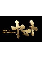【クリックで詳細表示】SPACE BATTLESHIP ヤマト プレミアム・エディション (ブルーレイディスク)