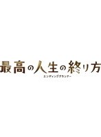 最高の人生の終り方～エンディングプランナー～ 3 （ブルーレイディスク）