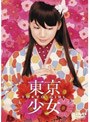  東京少女 （デラックス版）でDMMアフィリエイトツール