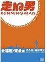  走る男 北海道・東北編でDMMアフィリエイトツール