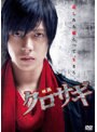  映画 クロサギ スタンダード・エディション （通常盤）でDMMアフィリエイトツール