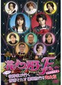  花より男子ファイナル DVD化記念 ビンボー牧野家が行く 香港マカオ豪華旅行！！ 完全版でDMMアフィリエイトツール
