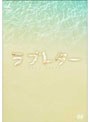 ラブレター DVD-BOX 1