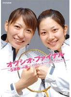 【クリックで詳細表示】オグシオ・ファイナル～5連覇への道～