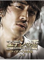 【クリックで詳細表示】「エデンの東」メイキング完全版-上巻-