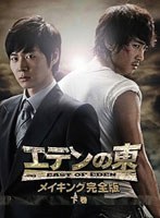 【クリックで詳細表示】「エデンの東」メイキング完全版-下巻-