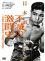 日本ボクシング不滅の激闘史