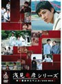  内田康夫サスペンス 浅見光彦シリーズ DVD-BOX 1 〜2時間サスペンス版〜でDMMアフィリエイトツール