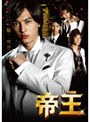 帝王 DVD-BOX