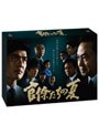 官僚たちの夏 DVD-BOX