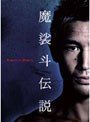 魔裟斗伝説 DVD-BOX