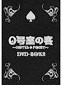  0号室の客 DVD-BOX2 （3枚組）でDMMアフィリエイトツール