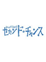 セカンド・チャンス 7