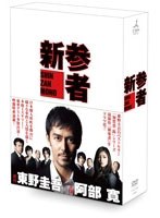 新参者 DVD-BOX