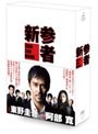 新参者 DVD-BOX