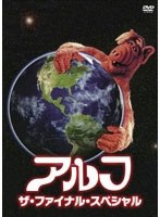 【クリックで詳細表示】アルフ/ザ・ファイナル・スペシャル