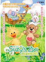 【クリックでお店のこの商品のページへ】スージー・ズー だいすき！ウィッツィー 第2巻 DVD限定デザイン「おでかけブーフ」フィンガーパペット付き (数量限定版)