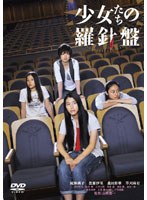 【クリックでお店のこの商品のページへ】少女たちの羅針盤