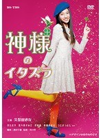 神様のイタズラ