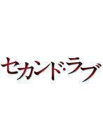 セカンド・ラブ 4