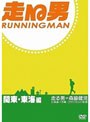  走る男 関東・東海編でDMMアフィリエイトツール