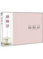  砂時計 ツイン・エディションでDMMアフィリエイトツール