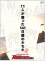  ドキュメントof ROOKIES〜11人が戦った141日間のキセキ〜完全版でDMMアフィリエイトツール
