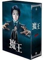 【クリックで詳細表示】魔王 DVD-BOX