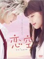 恋空 スタンダード・エディション （通常版）