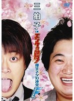 三拍子 in エンタの味方! 爆笑ネタ10連発<第2弾>
