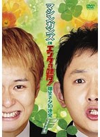マシンガンズ in エンタの味方！ 爆笑ネタ10連発＜第2弾＞