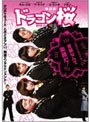 ドラゴン桜<韓国版> DVD-BOX2