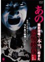 あの撮影現場で本当に起きた恐怖映像 第1集