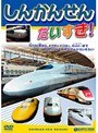 しんかんせん だいすき！