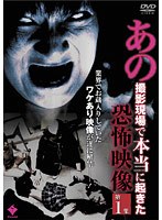 あの撮影現場で本当に起きた恐怖映像 第1集