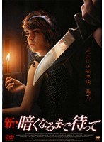 新・暗くなるまで待って