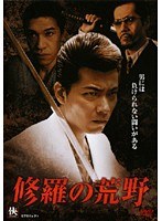 修羅の荒野