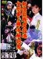  新怪談残虐非道 女刑事と裸体解剖鬼でDMMアフィリエイトツール