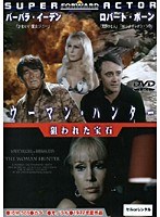 ウーマン・ハンター 狙われた宝石