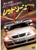 レッドゾーン 2