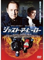 ジャスト・ア・ヒーロー