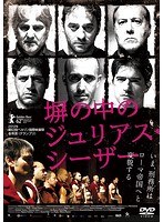 塀の中のジュリアス・シーザー