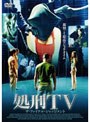 処刑TV ザ・ファイナル・ジャッジメント