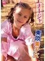 東欧美少女/ナージャ