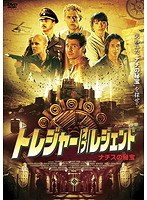 トレジャー・オブ・レジェンド ~ナチスの秘宝~