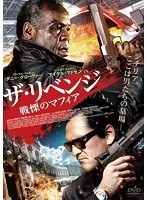 ザ・リベンジ 戦慄のマフィア