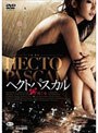 ヘクトパスカル 疼く女